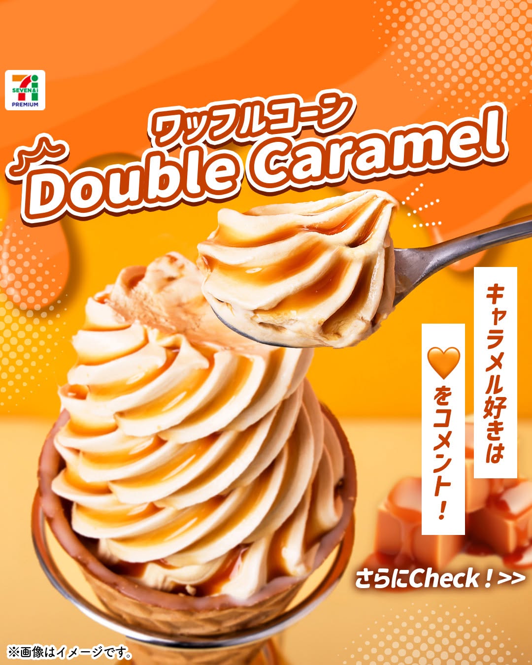 セブンプレミアム ワッフルコーン ダブルキャラメル