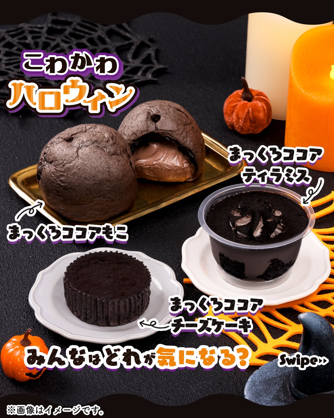こわかわハロウィンまっくろココアティラミスまっくろココアチーズケーキまっくろココアもこティラミスチーズケーキもこシュークリームhalloweenハロウィンセブンスイーツスイーツデザートおやつ期間限定新商品コンビニコンビニスイーツセブンセブンイレブンseveneleven