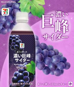 セブンプレミアム 濃い巨峰サイダー 500ml セブン-イレブン