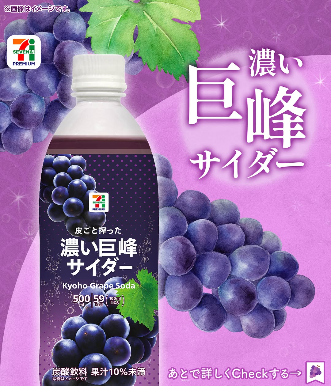 セブンプレミアム濃い巨峰サイダー巨峰ぶどう葡萄ブドウグレープgrapeサイダーciderソーダsoda微炭酸甘酸っぱいコンビニドリンクコンビニドリンク新商品セブンプレミアムセブンセブンイレブンseveneleven