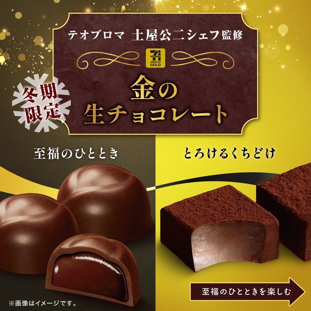 セブンプレミアムゴールド金の生チョコレート至福のひとときセブンプレミアムゴールド金の生チョコレートとろけるくちどけ金の生チョコレート生チョコチョコレートchocoチョコchocolateカカオテオブロマ冬期限定スイーツデザートおやつコンビニ新商品セブンプレミアムゴールドセブンイレブンセブンseveneleven