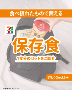 防災用保存食 セブン-イレブン