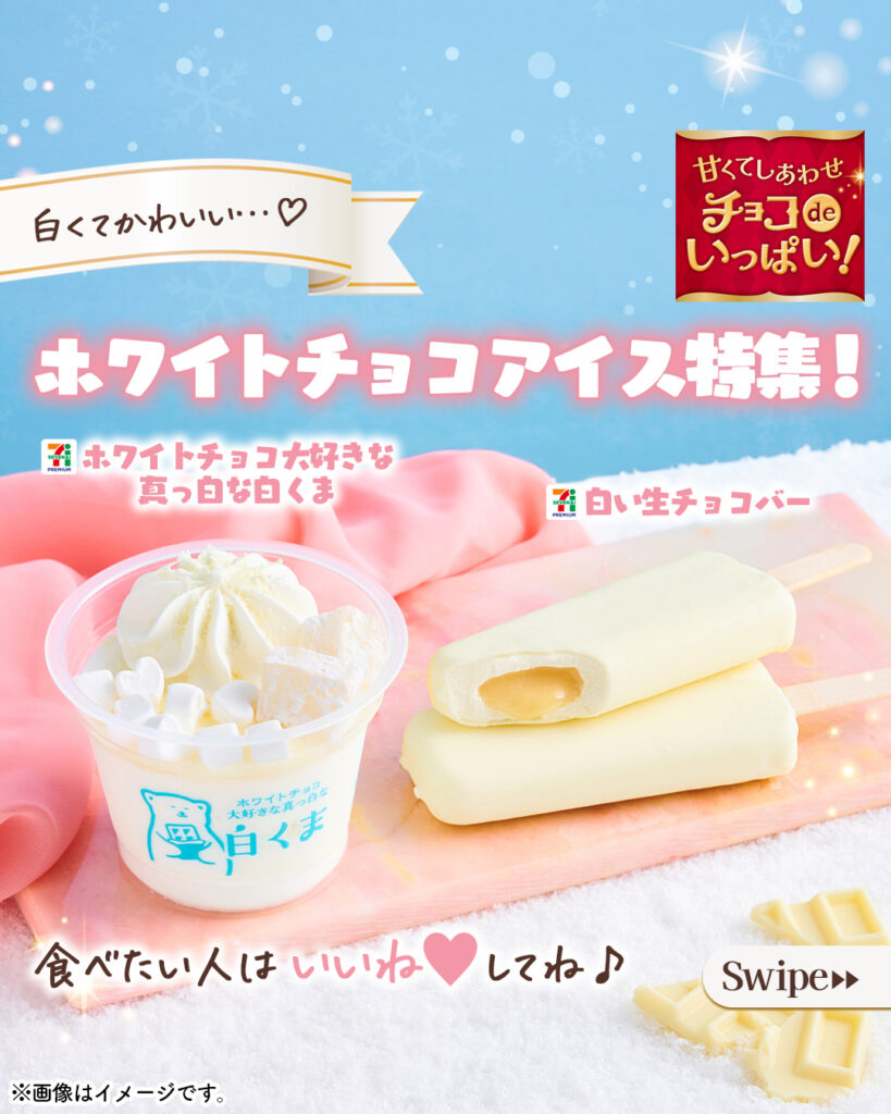 ホワイトチョコアイス