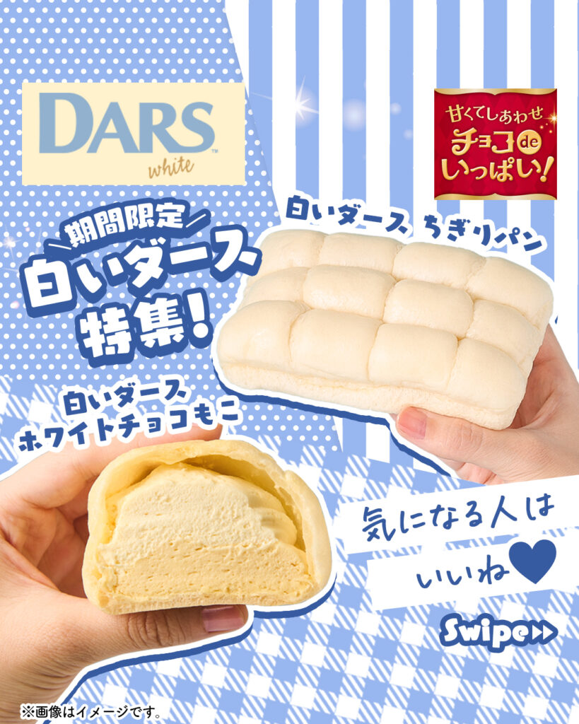 白いダース