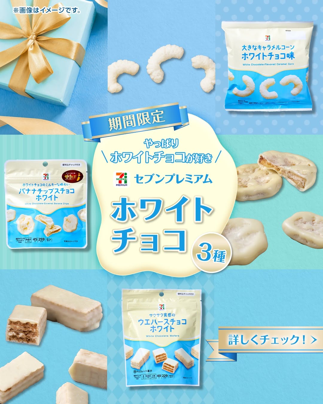 セブンプレミアム大きなキャラメルコーンホワイトチョコ味セブンプレミアムバナナチップスチョコホワイトセブンプレミアムウエハースチョコホワイトホワイトチョコレートchocolateキャラメルコーンバナナバナナチップスウエハースチョコウエハースホワイトデースナックスイーツデザートおやつお菓子セブンプレミアムコンビニスイーツコンビニセブンイレブンセブンseveneleven