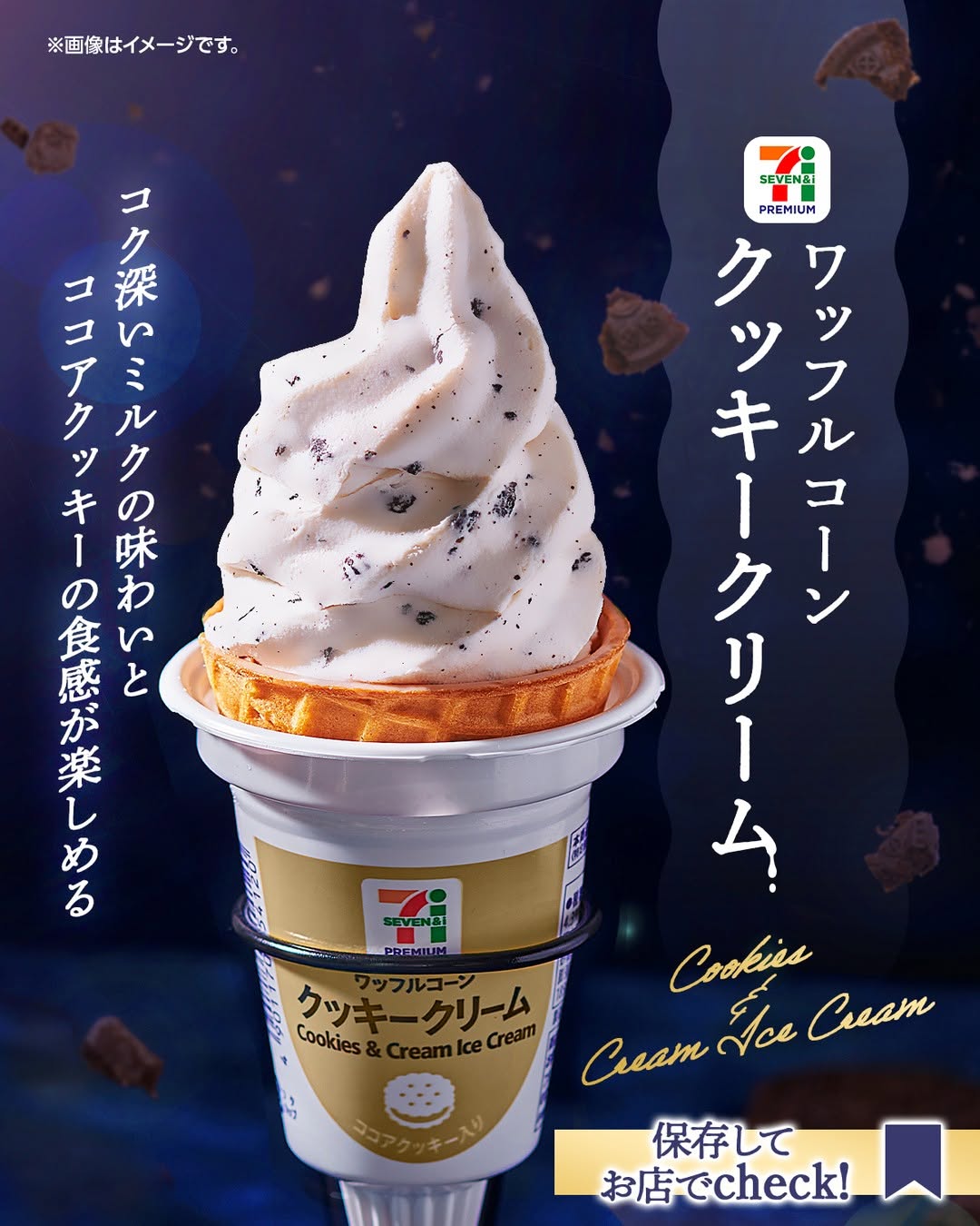 セブンプレミアム ワッフルコーン クッキークリーム