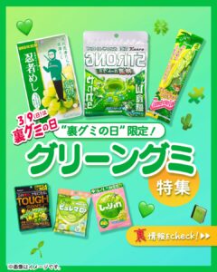 裏グミの日 セブン-イレブン