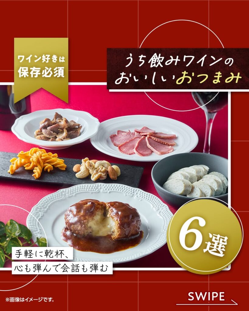 ワインおつまみ