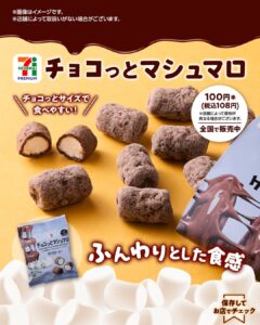 セブンプレミアム チョコっとマシュマロ セブン-イレブン