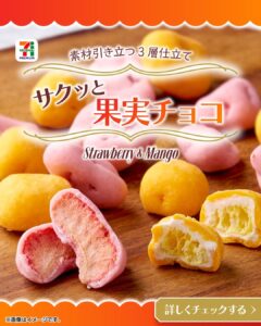 サクッと果実チョコ セブン-イレブン
