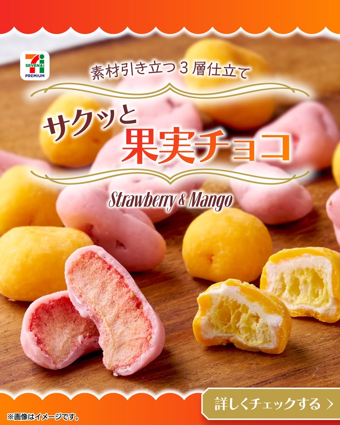 セブンプレミアム サクッと果実チョコ いちご・マンゴー