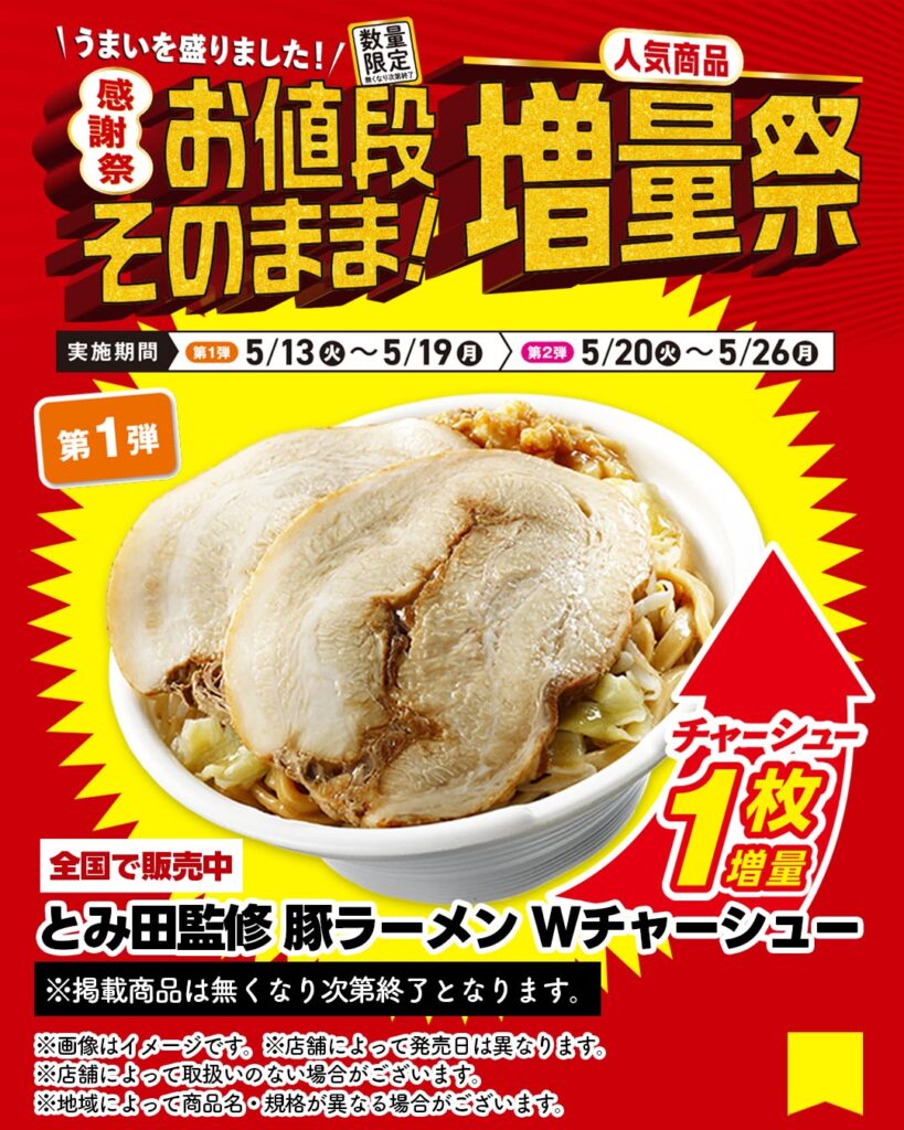 とみ田監修豚ラーメン Wチャーシュー
