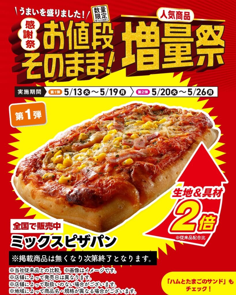 人気商品増量祭