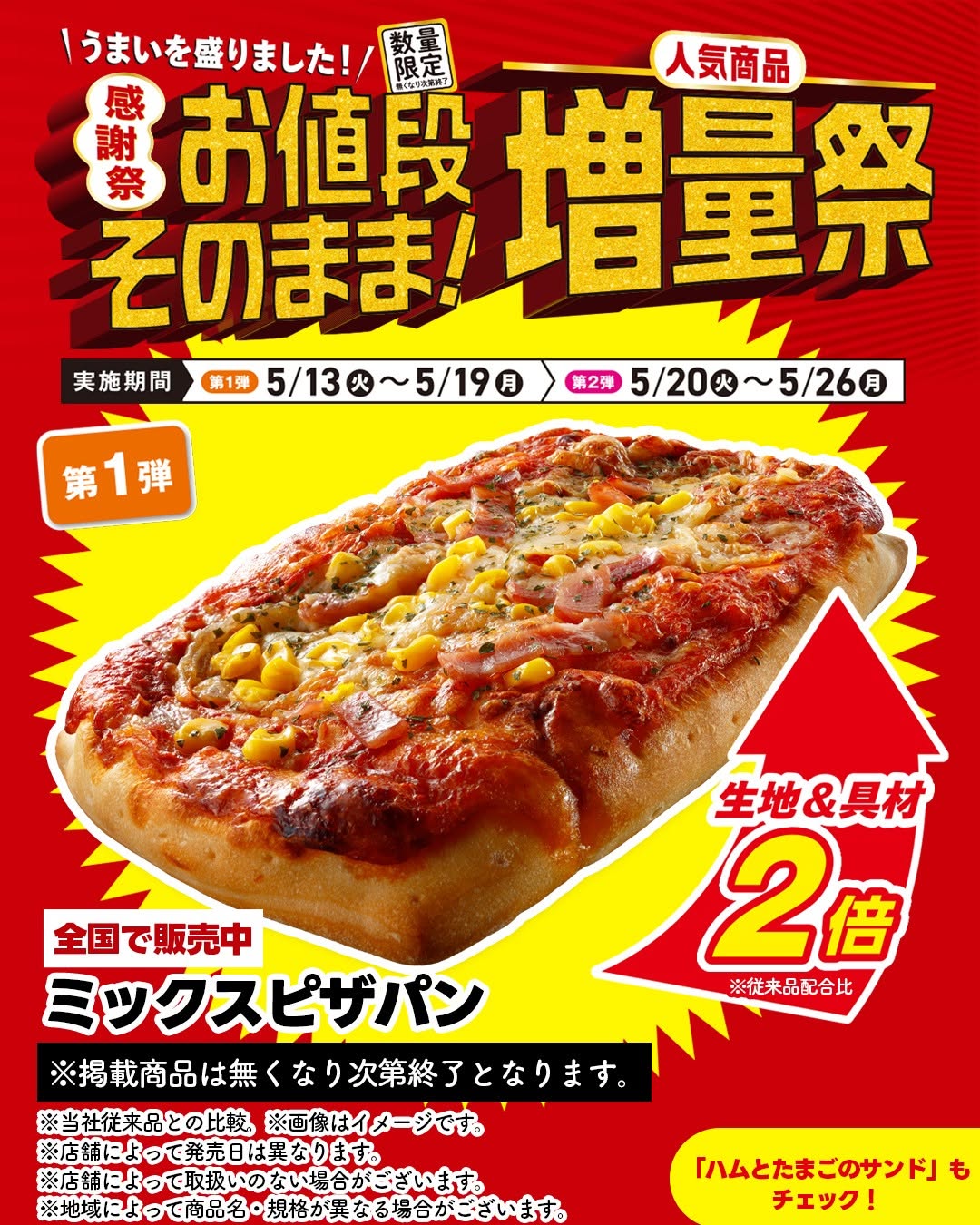 セブンでお値段そのまま人気商品増量祭ミックスピザパンハムとたまごのサンドサンドイッチピザピザパンパンセブンセブンイレブンseveneleven