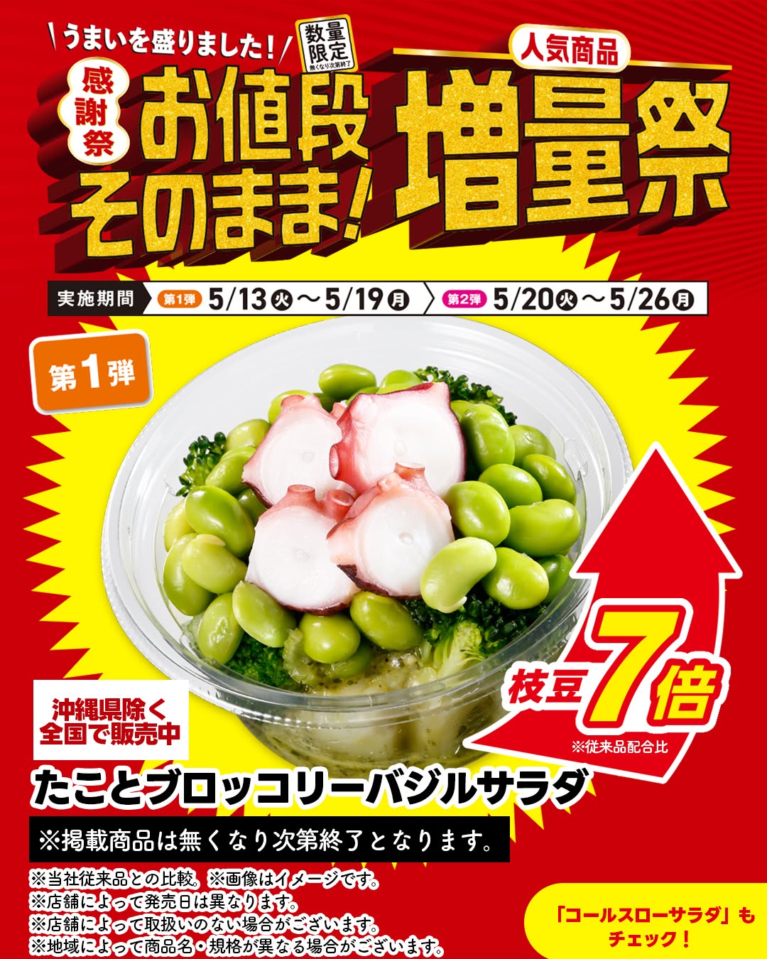 セブンでお値段そのまま人気商品増量祭たことブロッコリーバジルサラダコールスローサラダ冷たいまま食べるチキン南蛮カップデリサラダたこブロッコリーコールスローチキン南蛮タルタルセブンセブンイレブンseveneleven