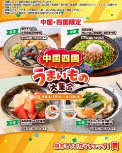 中国四国のうまいもの大集合 セブン-イレブン