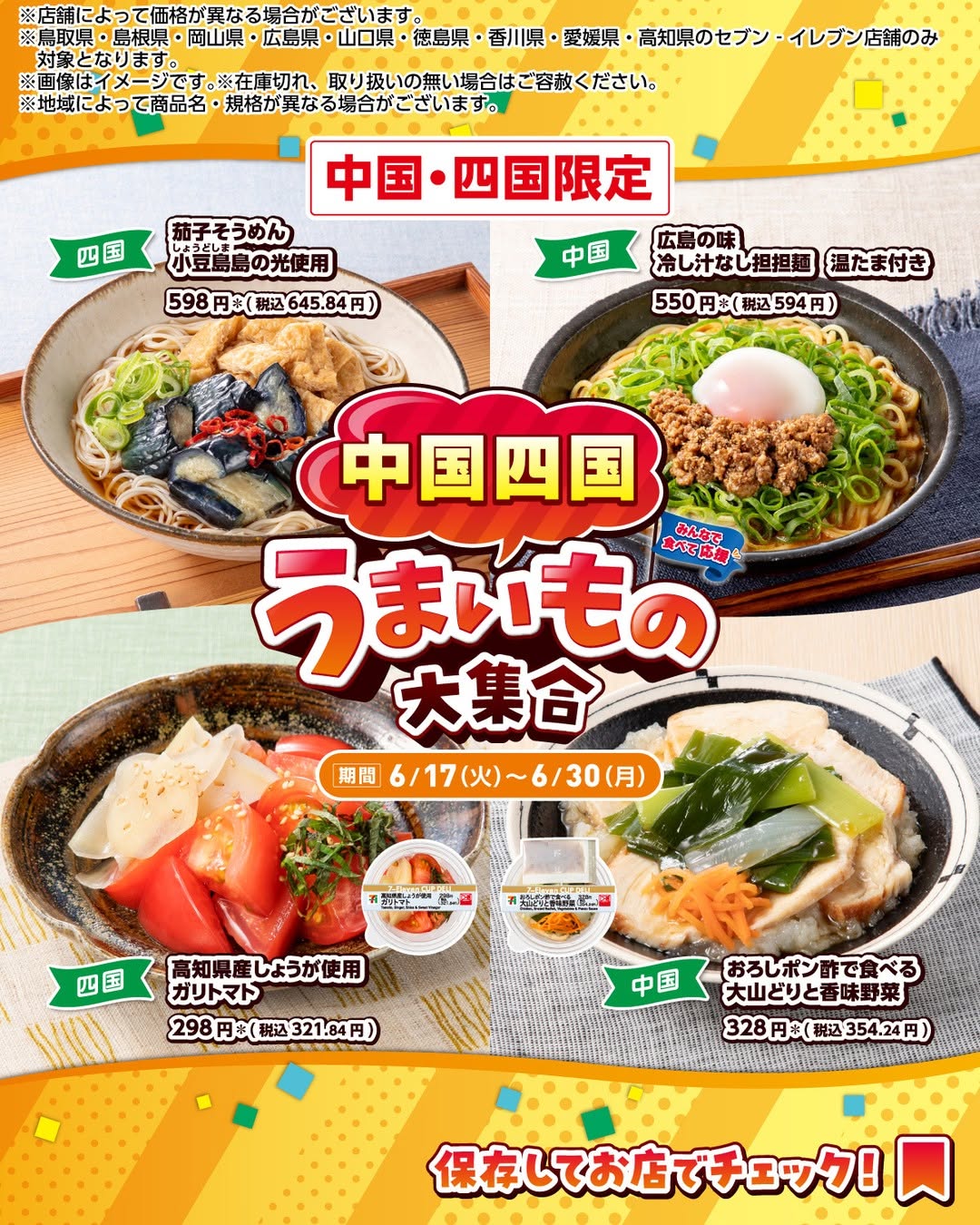 うまいもの大集合／茄子そうめん小豆島島の光使用広島の味冷し汁なし担担麺温たま付き高知県産しょうが使用ガリトマトおろしポン酢で食べる大山どりと香味野菜中国四国のうまいもの大集合コンビニコンビニグルメ期間限定新商品セブンセブンイレブンseveneleven