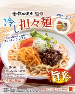 飯田商店監修 冷し担々麺 セブン-イレブン
