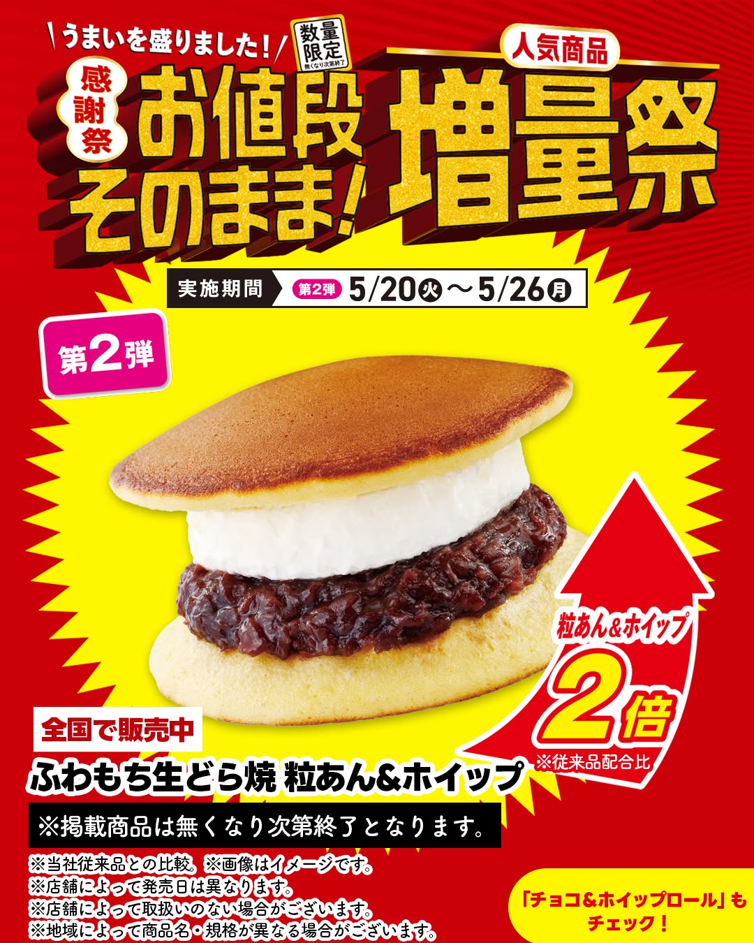 セブンでお値段そのまま人気商品増量祭ふわもち生どら焼粒あんホイップふわもち生どら焼粒あんホイップチョコホイップロールチョコホイップロールスイーツコンビニスイーツおやつ増量祭コンビニセブンセブンイレブンseveneleven