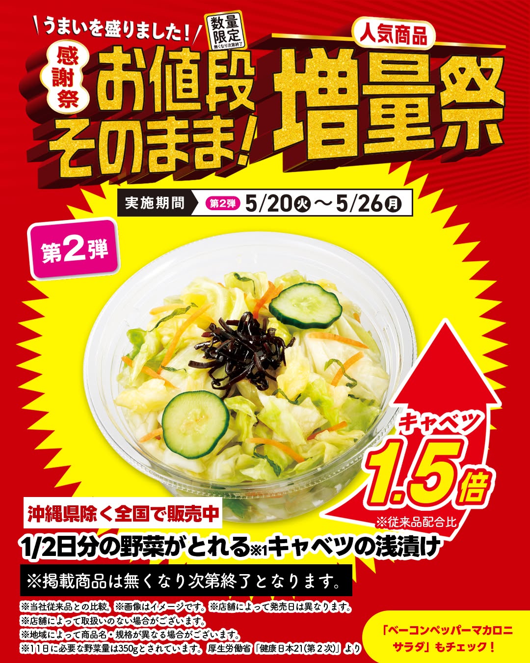 セブンでお値段そのまま人気商品増量祭キャベツの浅漬けベーコンペッパーマカロニサラダカップデリおつまみ漬物キャベツマカロニマカロニサラダ増量祭セブンセブンイレブンseveneleven