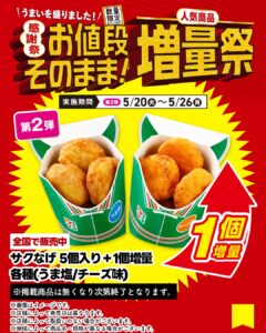サクなげ 5個入り＋1個増量 各種（うま塩／チーズ味） セブン-イレブン