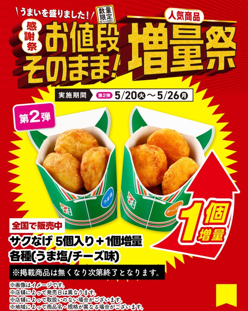 サクなげ 5個入り＋1個増量 各種（うま塩／チーズ味）