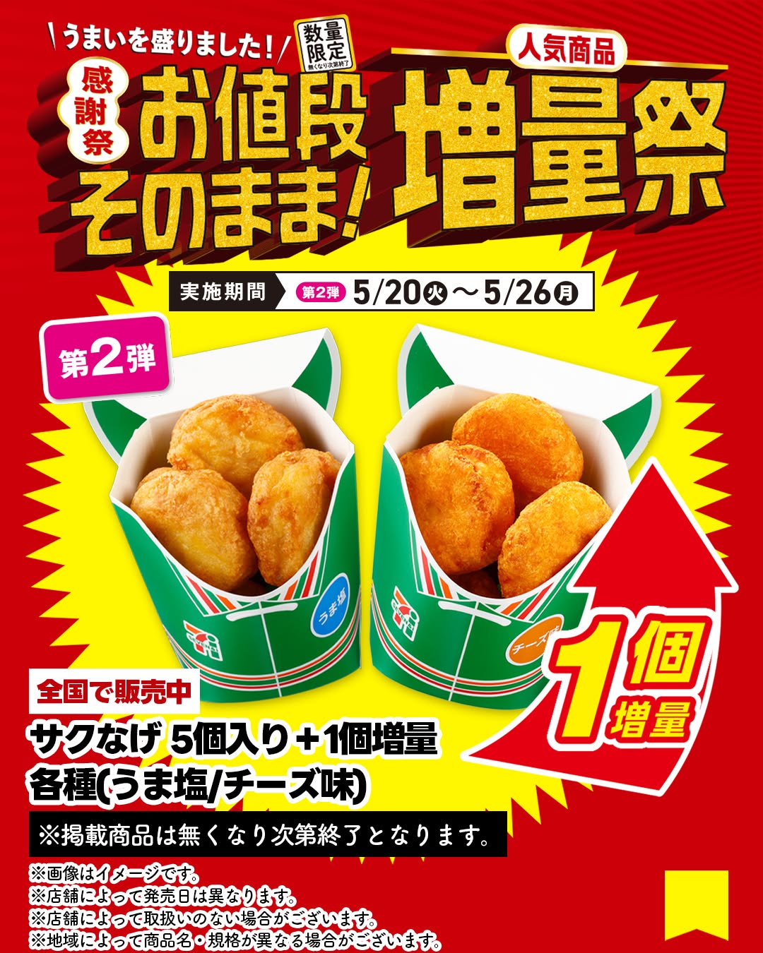 セブンでお値段そのまま人気商品増量祭サクなげ5個入り1個増量サクなげうま塩サクなげチーズ味サクなげコンビニスナック増量祭ナゲットコンビニセブンセブンイレブンseveneleven