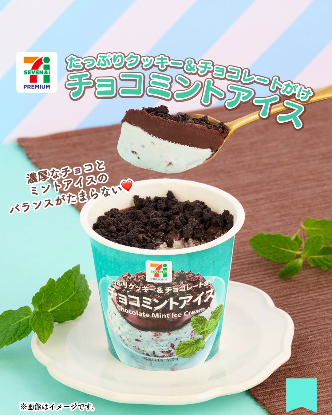 セブンプレミアムチョコミントアイスチョコミントアイスチョコミントチョコミントココアクッキーカップアイス爽快感爽快アイスコンビニコンビニアイスセブンセブンイレブンseveneleven
