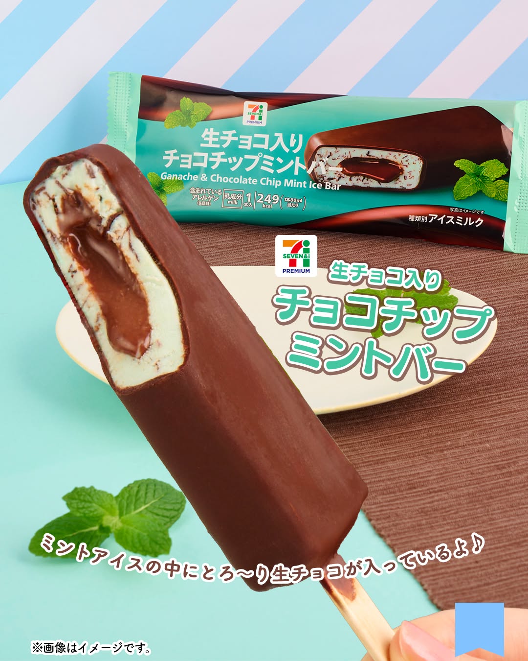セブンプレミアム生チョコ入りチョコチップミントバーチョコチップミントバーチョコミントアイスチョコミントチョコミント生チョコ棒アイス爽快アイスコンビニコンビニアイスセブンセブンイレブンseveneleven