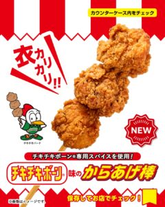 チキチキボーン®味のからあげ棒 セブン-イレブン