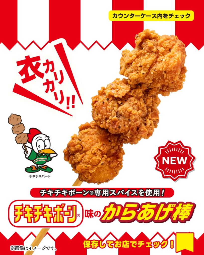 チキチキボーン®味のからあげ棒