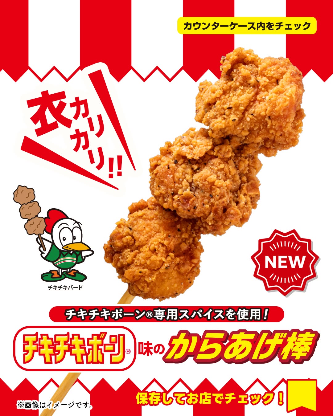 チキチキボーン味のからあげ棒チキチキボーン味チキチキボーンからあげ棒チキンコンビニチキンセブンのチキンコンビニセブンセブンイレブンseveneleven