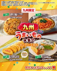 九州のうまいもの大集合 セブン-イレブン