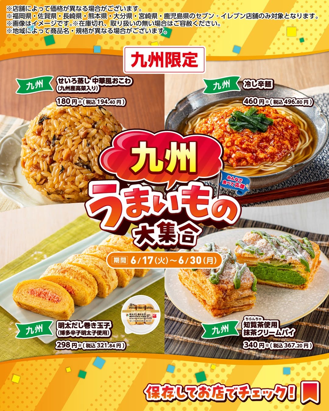 セブンイレブン 九州のうまいもの大集合