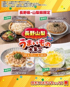 長野山梨のうまいもの大集合 セブン-イレブン