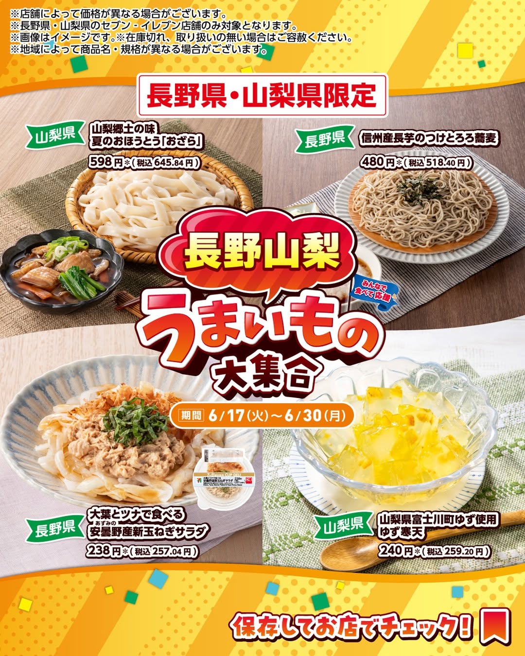 うまいもの大集合／山梨郷土の味夏のおほうとうおざら信州産長芋のつけとろろ蕎麦大葉とツナで食べる安曇野産新玉ねぎサラダ山梨県富士川町ゆず使用ゆず寒天長野山梨のうまいもの大集合コンビニコンビニグルメ期間限定新商品セブンセブンイレブンseveneleven