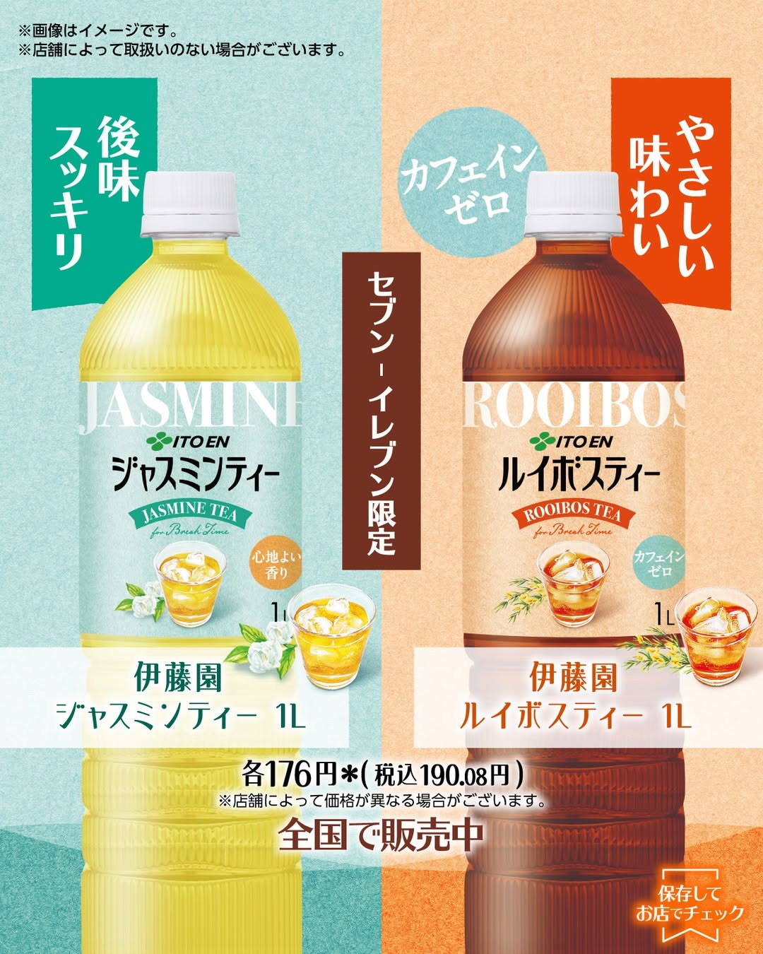 セブンイレブン限定 伊藤園ジャスミンティーとルイボスティー