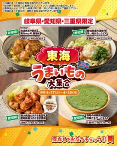 東海のうまいもの大集合 セブン-イレブン