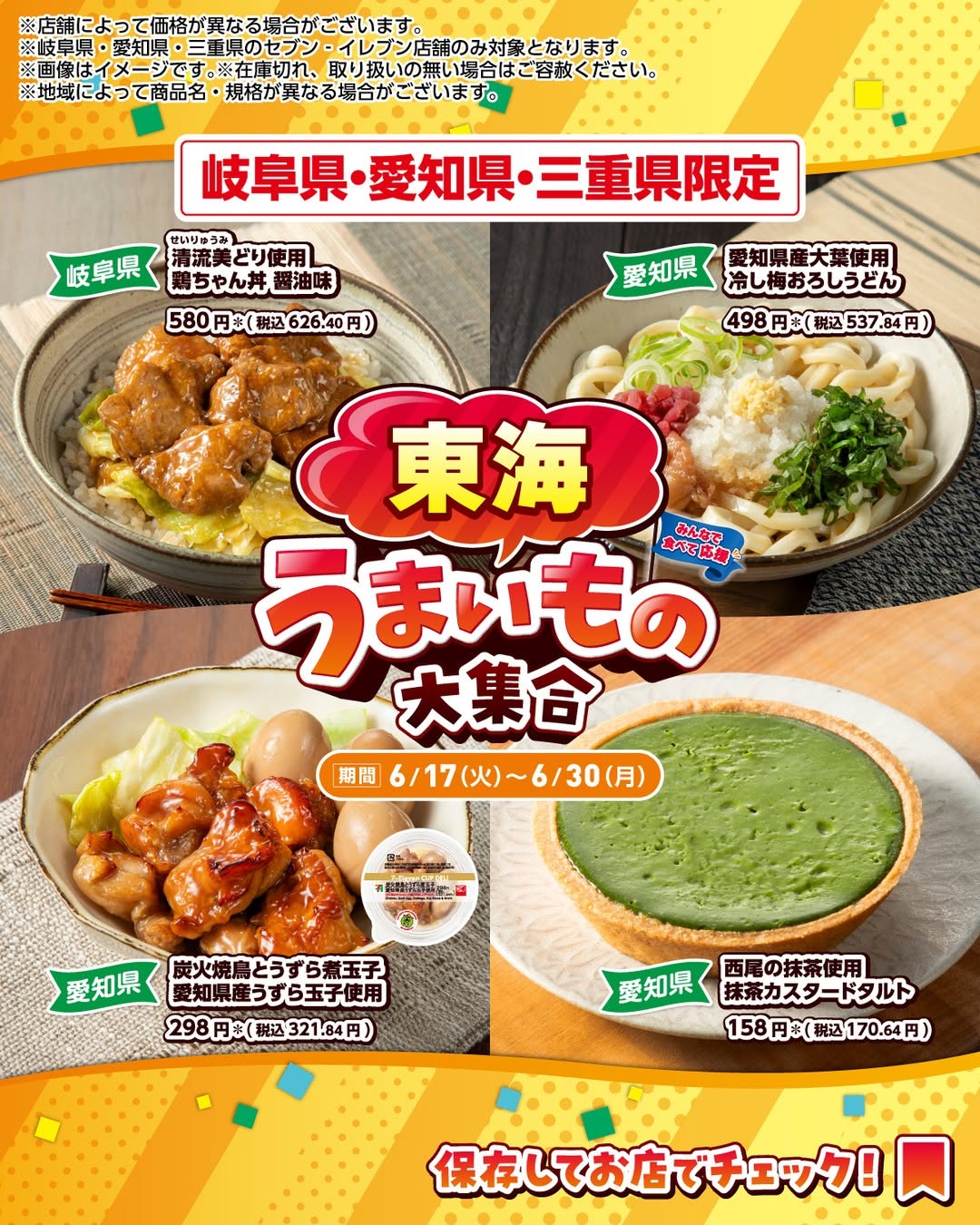 うまいもの大集合／清流美どり使用鶏ちゃん丼醤油味愛知県産大葉使用冷し梅おろしうどん炭火焼鳥とうずら煮玉子愛知県産うずら玉子使用西尾の抹茶使用抹茶カスタードタルト東海のうまいもの大集合コンビニコンビニグルメ期間限定新商品セブンセブンイレブンseveneleven