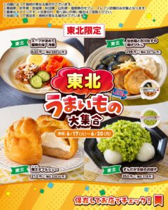 東北のうまいもの大集合 セブン-イレブン