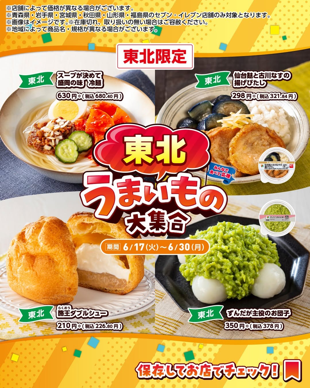 セブンイレブン 東北のうまいもの大集合