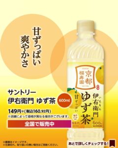 サントリー 伊右衛門ゆず茶 セブン-イレブン