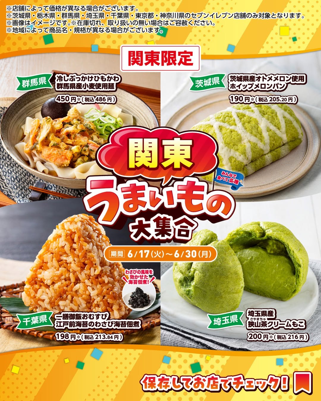 うまいもの大集合／冷しぶっかけひもかわ群馬県産小麦使用麺茨城県産オトメメロン使用ホイップメロンパン一膳御飯おむすび江戸前海苔のわさび海苔佃煮埼玉県産狭山茶クリームもこ関東のうまいもの大集合コンビニコンビニグルメ期間限定新商品セブンセブンイレブンseveneleven