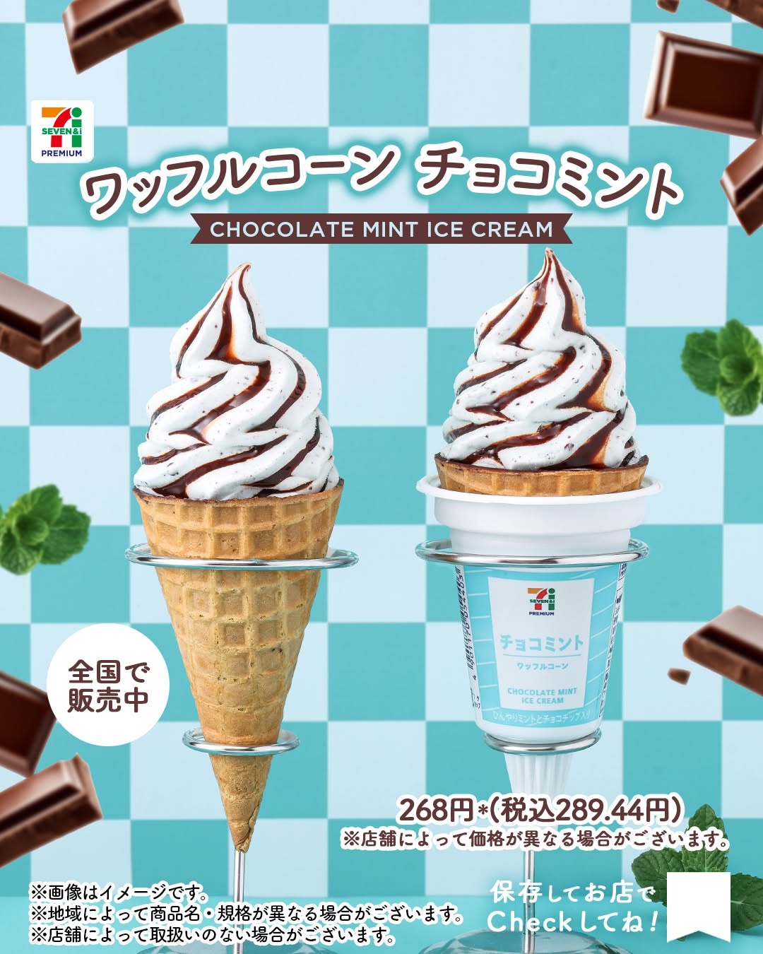 セブンプレミアム ワッフルコーン チョコミント