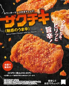 ザクチキ（魅惑のうま辛） セブン-イレブン