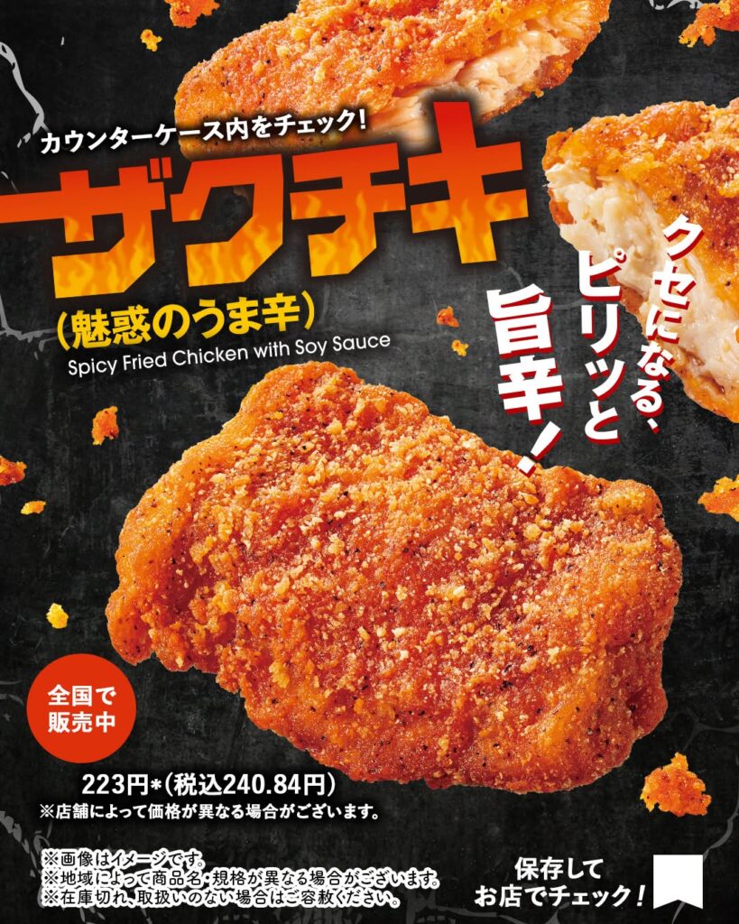 ザクチキ（魅惑のうま辛）