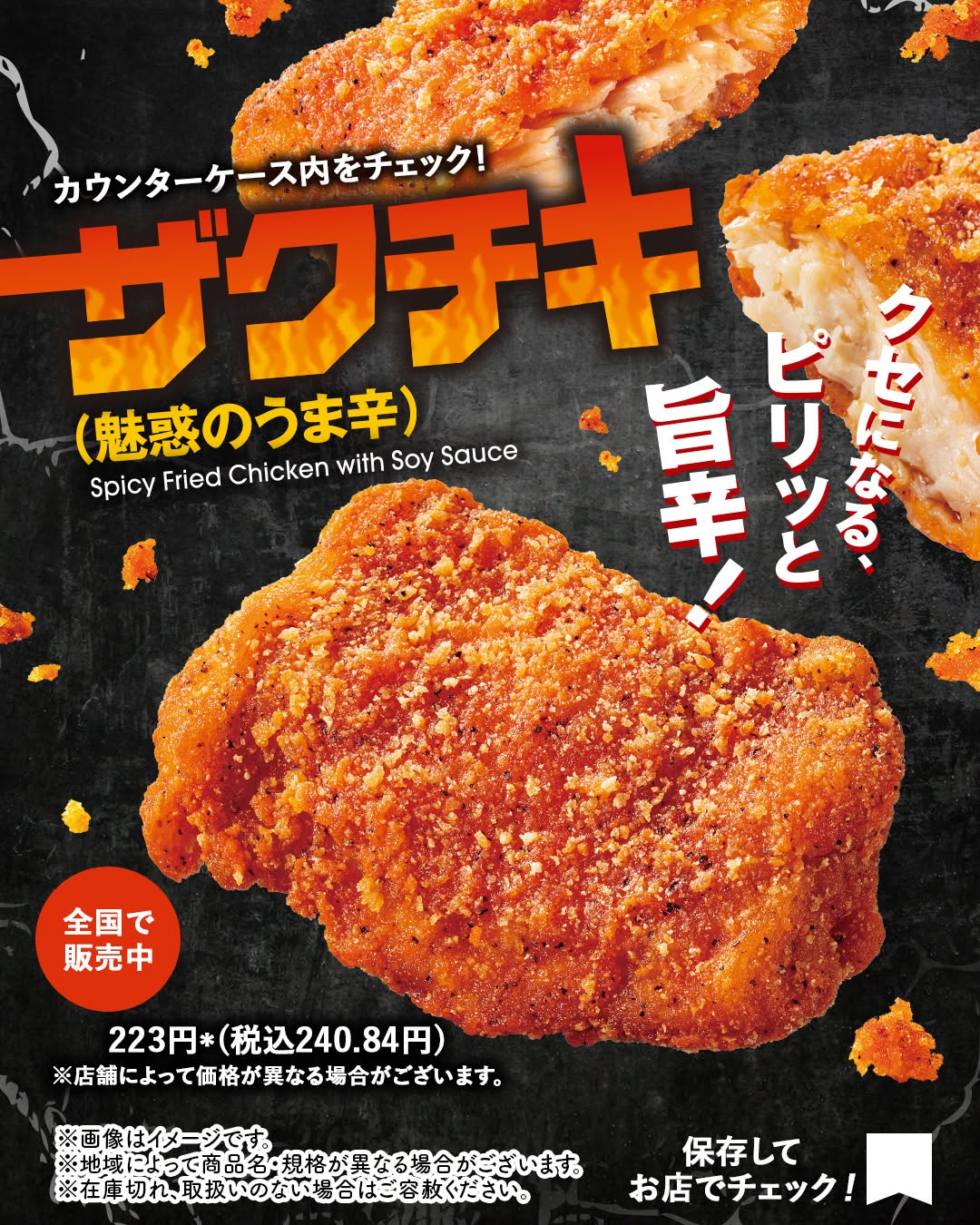 セブンイレブン ザクチキ(魅惑のうま辛)