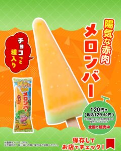 ロッテ 陽気な赤肉メロンバー種類：アイスバー セブン-イレブン