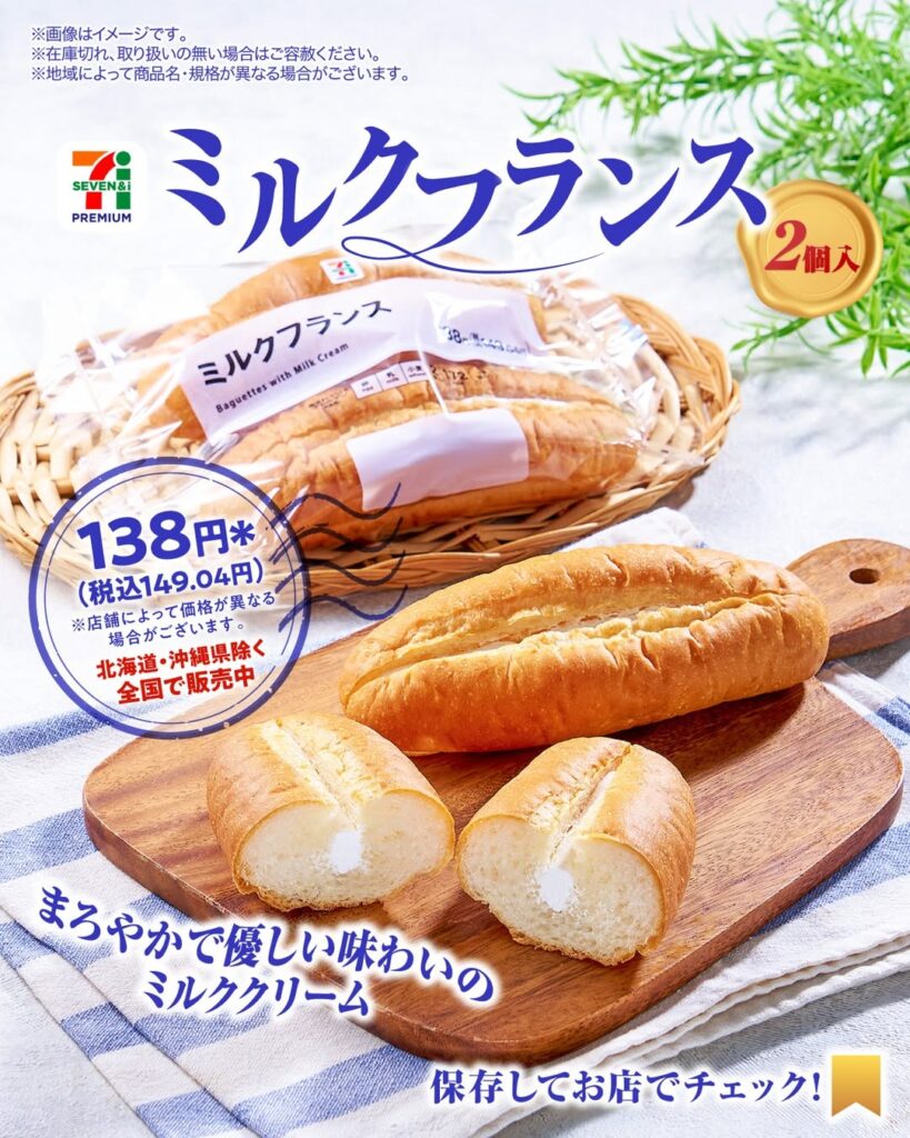 セブンプレミアム ミルクフランス 2個入