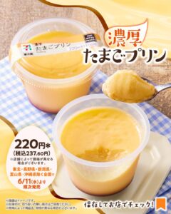 濃厚たまごプリン セブン-イレブン